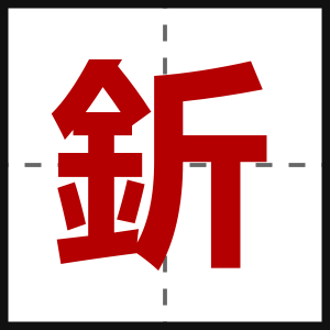 釿