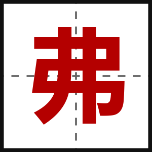 弗