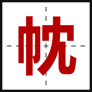 帎