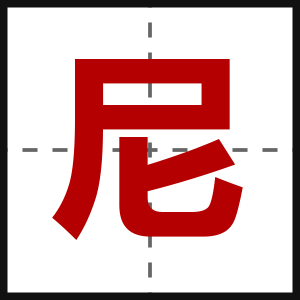 尼