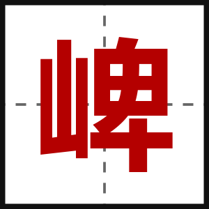 崥