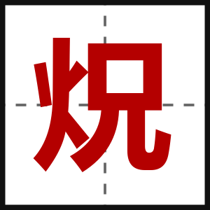 炾