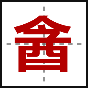 酓