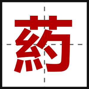 葯
