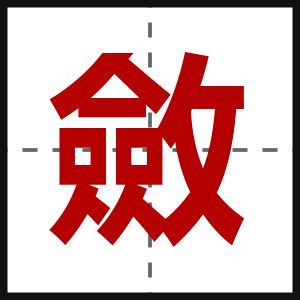 斂
