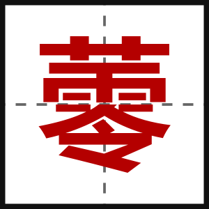 蕶