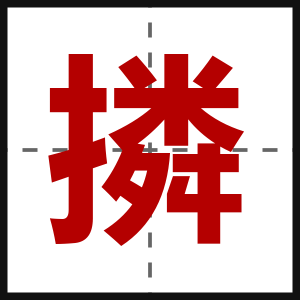 撛