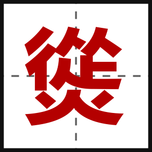 熧