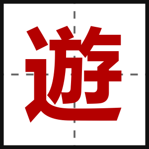 遊