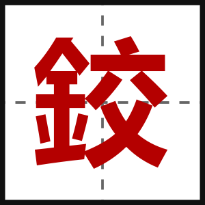 鉸