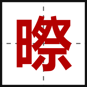 暩