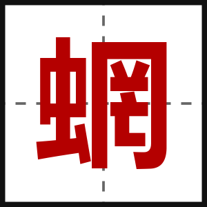 蝄