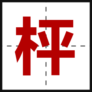 枰