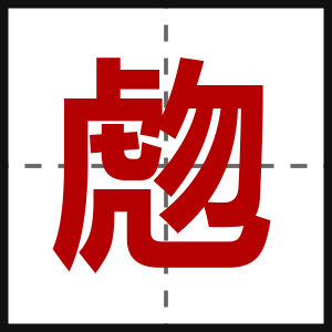 虝