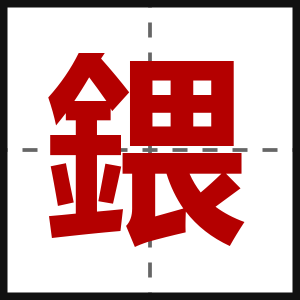 鍡