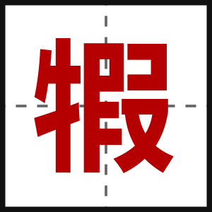 犌