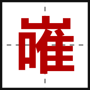 嶉