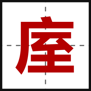 庢