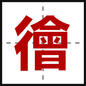 徻