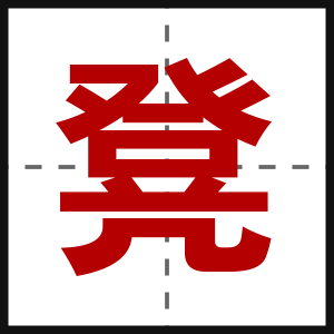 凳