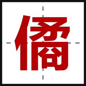 僪