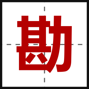勘