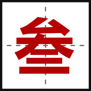 叁