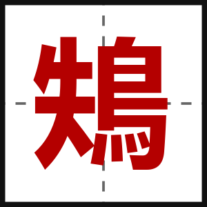 鴩