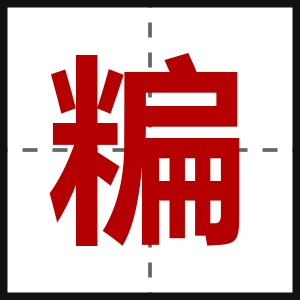 糄
