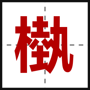 槸