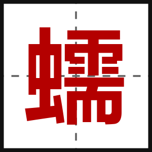 蠕