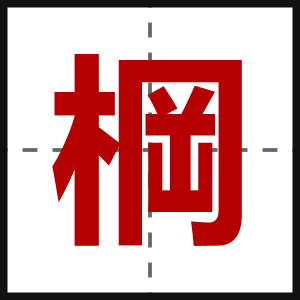 棡
