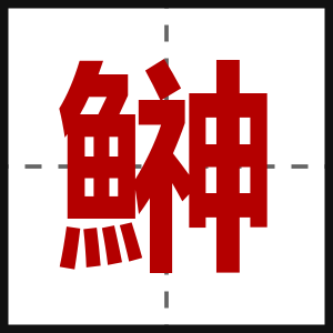 鰰