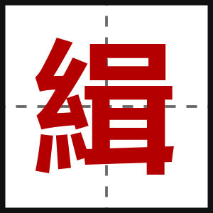 緝