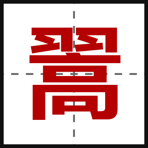 翯