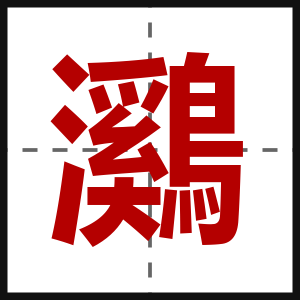 鸂
