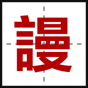 謾