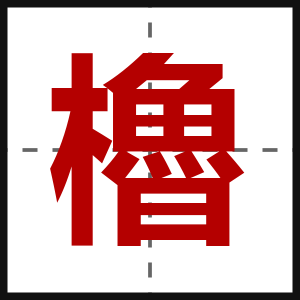 櫓