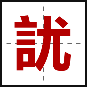 訧