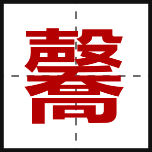 毊