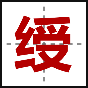 绶