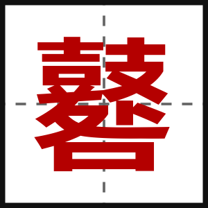 鼛