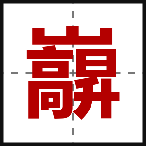 巐