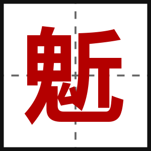 鬿