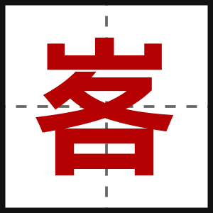 峉