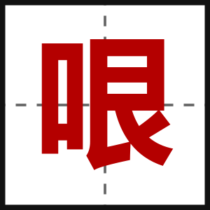 哏