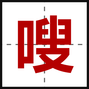 嗖