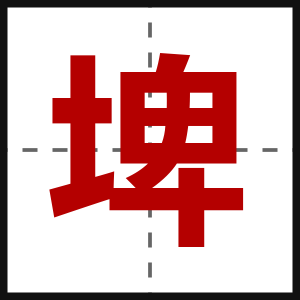 埤