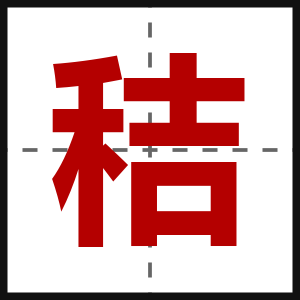 秸