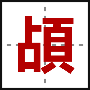 頕